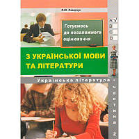 Готуємось до ЗНО! Лібра Терра Українська мова Частина 2 Збірник 6000 тестових завдань з ключами Лазарчук Л.