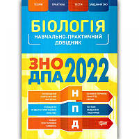 ЗНО ДПА 2022 Біологія Торсінг Навчально-практичний довідник Кравченко