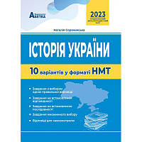 НМТ 2023 Тестові завдання Абетка Історія України 10 варіантів Сорочинська