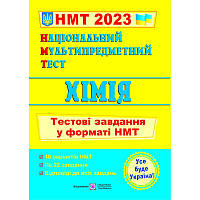 НМТ 2024 Тестові завдання Пiдручники i посiбники Хімія Національний Мультипредметний Тест