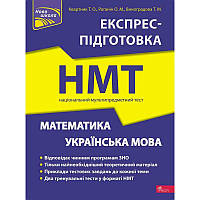 НМТ 2023 Експрес-підготовка АССА Математика та Українська мова Національний Мультипредметний Тест