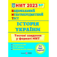 НМТ 2023 Тестові завдання Пiдручники i посiбники Історія України Національний Мультипредметний Тест