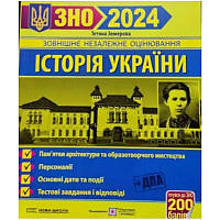 ЗНО 2024 Пiдручники i посiбники Історія України Пам'ятки архітектури та образотворчого мистецтва Земерова