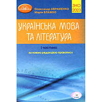 Підготовка до ЗНО 2023. Українська мова та література. Авраменко (1 частина)