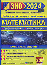 ЗНО 2024 Математика Комплексна підготовка Капеняк І. ПіП