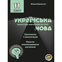 Зошит для підготовки до ЗНО Соняшник Українська мова Синтаксис і пунктуація Просте неускладнене речення 11