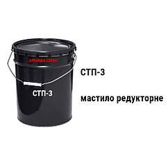 СТП 3р мастило редукторне