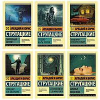 Комплект 6 книг Стругацких: "Трудно быть богом" + "Пикник на обочине" + "Обитаемый остров" + "Понедельник...