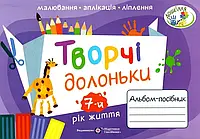 Творчі долоньки: альбом-посібник з образотворчого мистецтва для дітей 7-го року життя