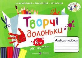 Творчі долоньки: альбом-посібник з образотворчого мистецтва для дітей 6-го року життя