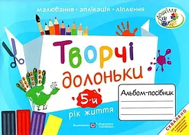 Творчі долоньки: альбом-посібник з образотворчого мистецтва для дітей 5-го року життя