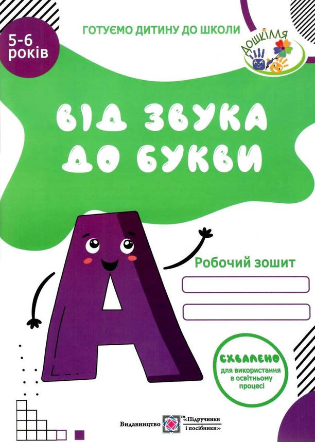 Від звука до букви. Робочий зошит з навчання грамоти для дітей 5-6 років, фото 1