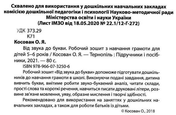 Від звука до букви. Робочий зошит з навчання грамоти для дітей 5-6 років, фото 6