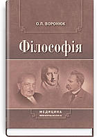 Філософія: підручник (ВНЗ І ІII р. а.) / О.Л. Воронюк. 3-є вид., переробл. та допов.