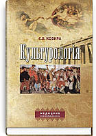 Культурологія: навчальний посібник (ВНЗ І ІІІ р. а.) / Є.В. Козира