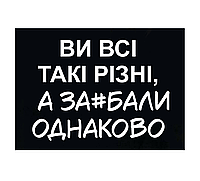 Шеврон "Вы все такие разные, а за#бали одинаково" Шевроны на заказ Шеврон на липучке ВСУ (AN-12-943)