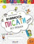 Крок до школи (4-6 років).Вчимось писати без проблем /Федієнко В.