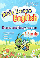 Kids Learn English: Учат английский малыши. Для детей 3-6 лет