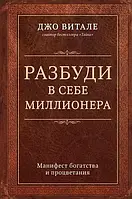 Разбуди в себе миллионера Манифест богатства и процветания Джо Витале книга, мягкий переплет, отзывы (рус)