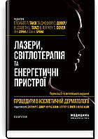 Процедури в косметичній дерматології: лазери, світлотерапія та енергетичні пристрої: 5-е видання / Елізабет Л.