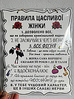 Дерев'янный постер "Правила Щасливої жінки", 30*24 см, табличка, декор