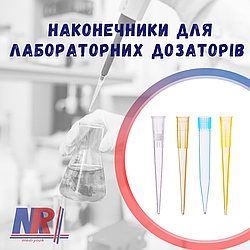 Різновиди наконечників для лабораторних дозаторів🔬