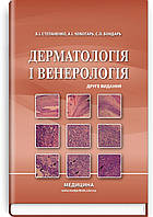 Дерматологія і венерологія: підручник / В.І. Степаненко, А.І. Чоботарь, С.О. Бондарь та ін. — 2-е видання