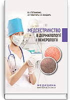 Медсестринство в дерматології і венерології: навчально-методичний посібник (І—ІІІ р. а.) / В.І. Степаненко, А.