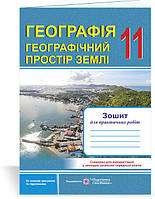 География. Географическое пространство Земли: тетрадь для практических работ. 11 класс