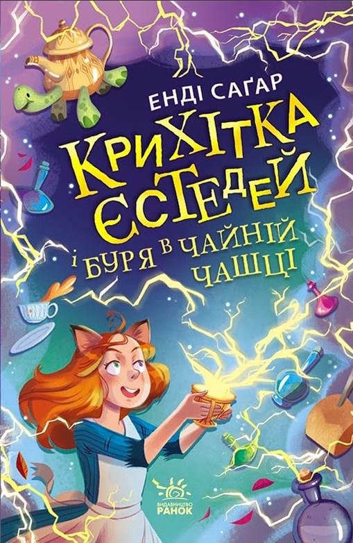 Книга Крихітка Єстедей і буря в чайній чашці. Кн 1 - Енді Саґар (9786170981233) - Енді Саґар (9786170981233)