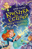 Книга Крихітка Єстедей і буря в чайній чашці. Кн 1 - Енді Саґар (9786170981233) - Енді Саґар (9786170981233)