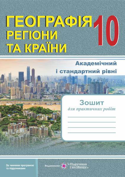 Географія. Регіони та країни: зошит для практичних робіт. 10 клас