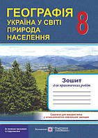 География. Украина в мире: природа, население: Тетрадь для практических работ. 8 класс
