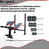 Скамья для жима со стойками,штанга прямая,приставка скотта , набор металически дисков весом 88 кг.