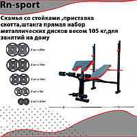 Скамья со стойками ,приставка скотта,штанга прямая набор металлических дисков весом 105 кг,для занятий на дому