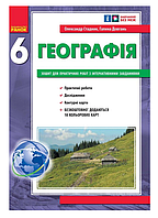 Книга Загальна географія. 6 клас. Зошит для практичних робіт. Автор - О.Г.Стадник (Ранок)