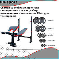 Скамья со стойками ,приствка скотта,штанга прямая ,набор металических дисков весом 75 кг, для тренировок.
