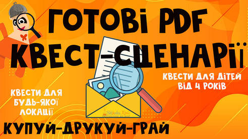 Сценарії готових прінтибл квестів для дітей - купуй - друкуй - грай