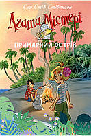 Агата Містері. Спецвипуск 5 Примарний острів Рідна мова