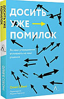 Досить уже помилок. Як наші упередження впливають на наші рішення. Олів'є Сібоні