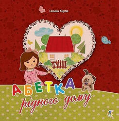 Абетка рідного дому. Оповідь малої Антосі. Автор Кирпа Галина