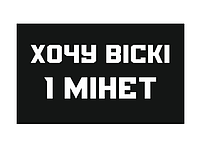 Шеврон "Хочу виски и минет" черный Шевроны на заказ Шевроны на липучке ВСУ (AN-12-515-5)