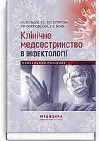 Клінічне медсестринство в інфектології: навчальний посібник / В.I. Бельдій, У.П. Весклярова, Т.В. Покровська,