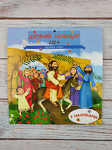 Календар 2024 - дитячий "Біблійні герої" з наліпками