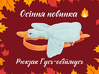Осіння новинка - рюкзак Гусь-обіймусь!