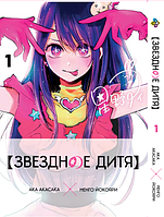 Манга Bee's Print Звёздное дитя Oshi no Ko Том 01 BP HP J 01