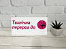 Настільна табличка "Технічна перерва" з годинником 20 х 10 см, фото 3