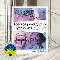 Баррингтон Барбер: Базовое руководство художника