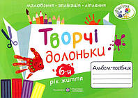 Альбом-посібник з образотворчого мистецтва для дітей "Творчі долоньки" (6-й рік життя)