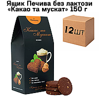 Ящик Печенья без лактозы «Какао и мускат» 150 г ( в ящике 12 шт)